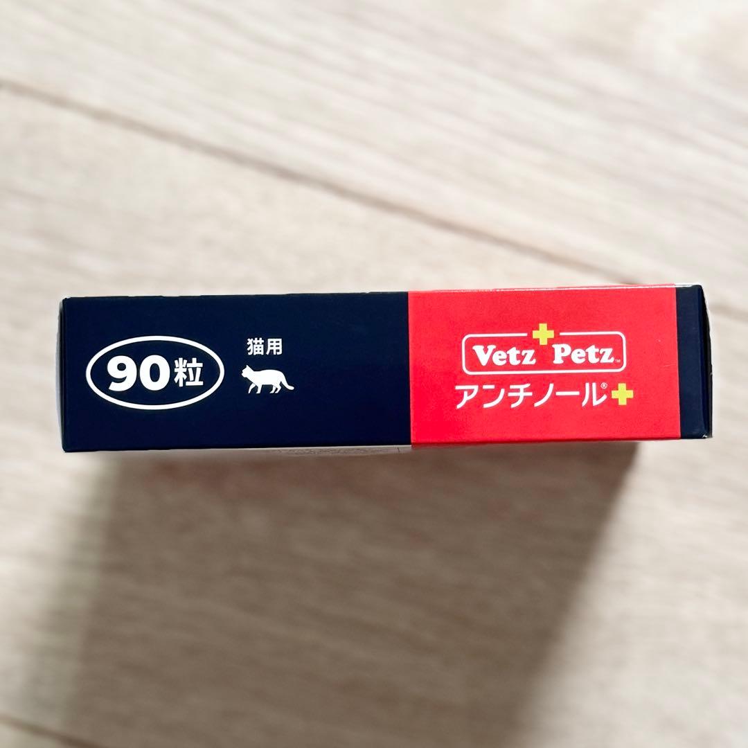 【賞味期限2028/6】と【2027/9】アンチノールプラス猫用90粒2箱セット