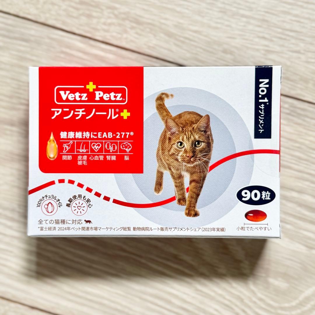 【賞味期限2028/6】と【2027/9】アンチノールプラス猫用90粒2箱セット