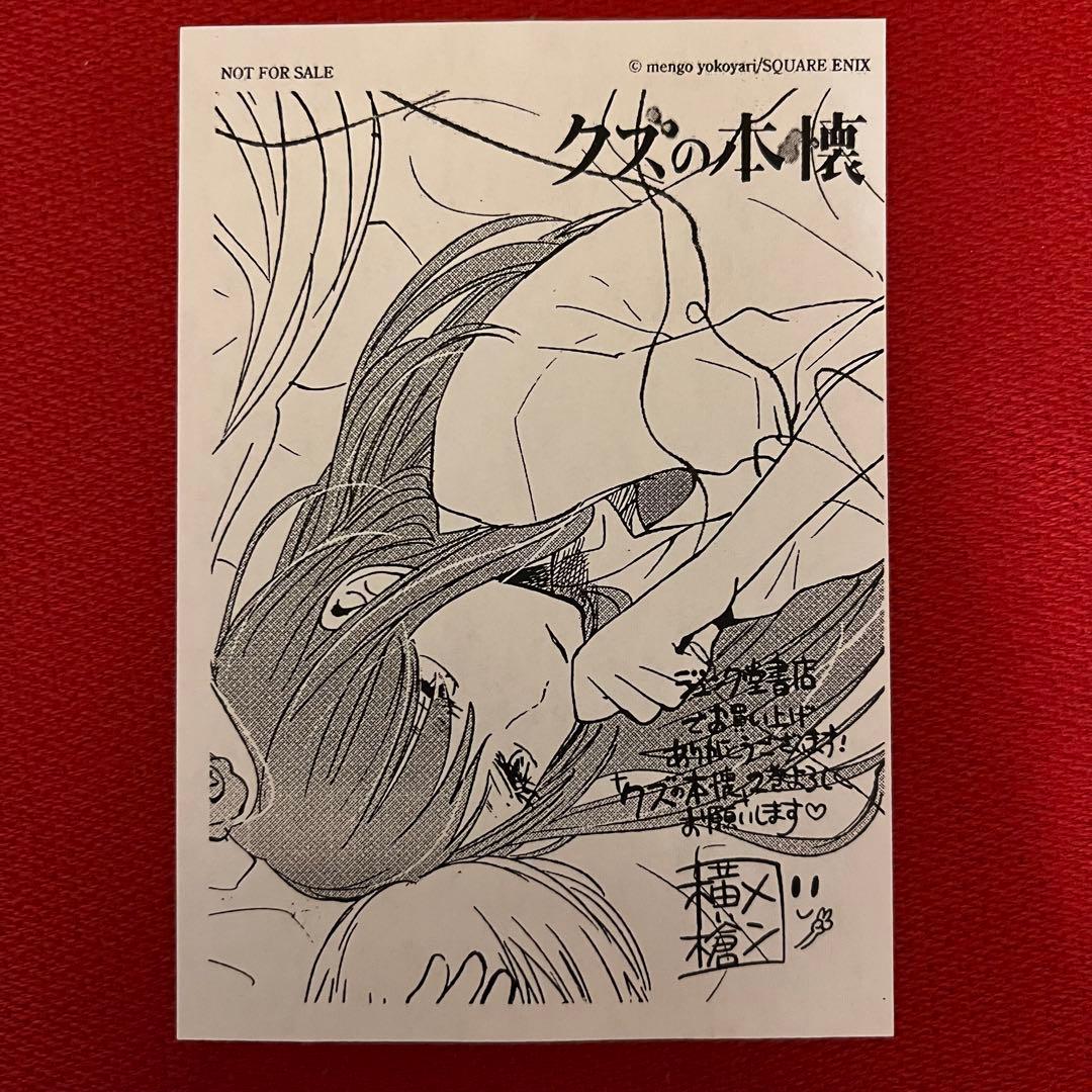 【直筆サイン入り】 横槍メンゴ クズの本懐 2巻