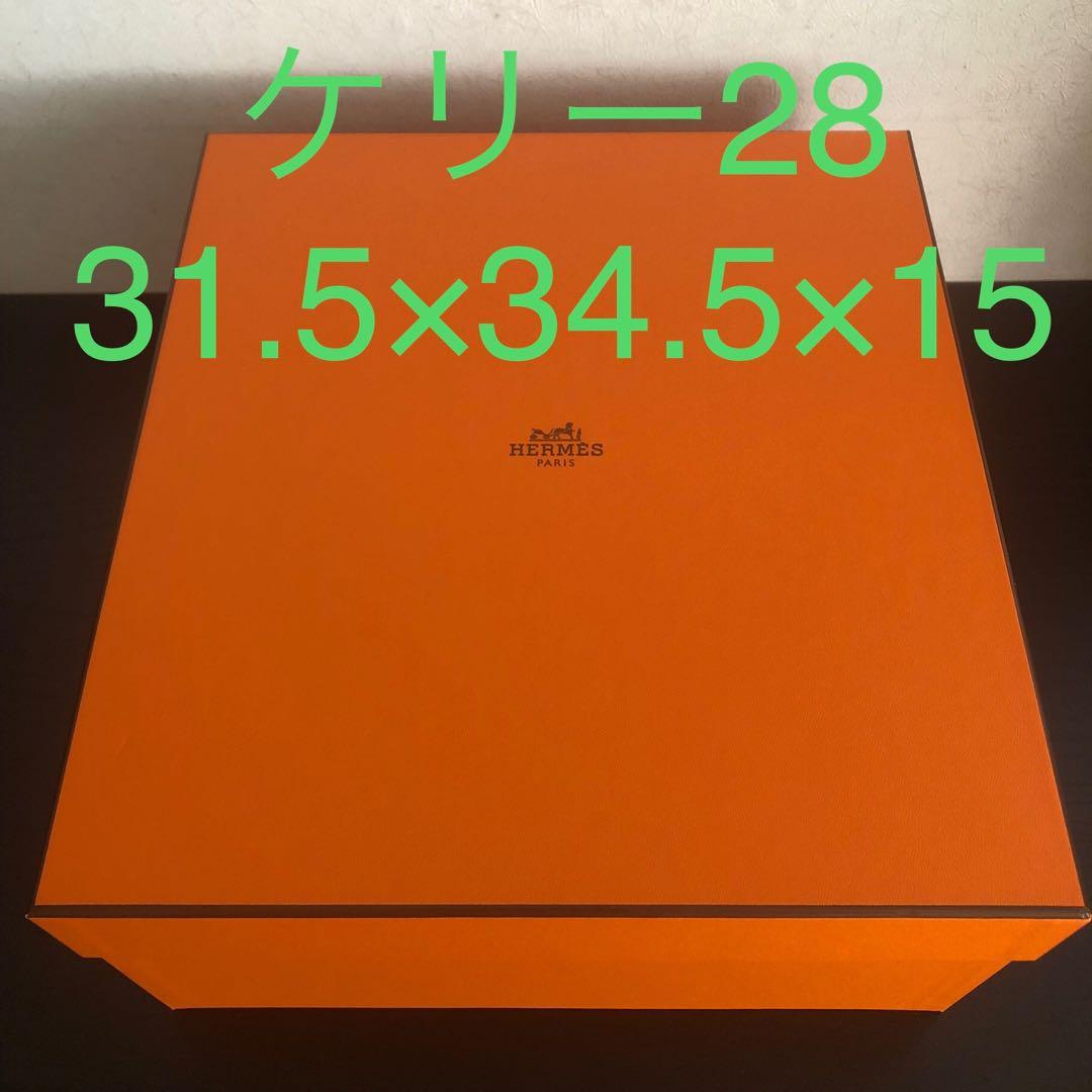 エルメス　HERMES　空箱（ケリー28）