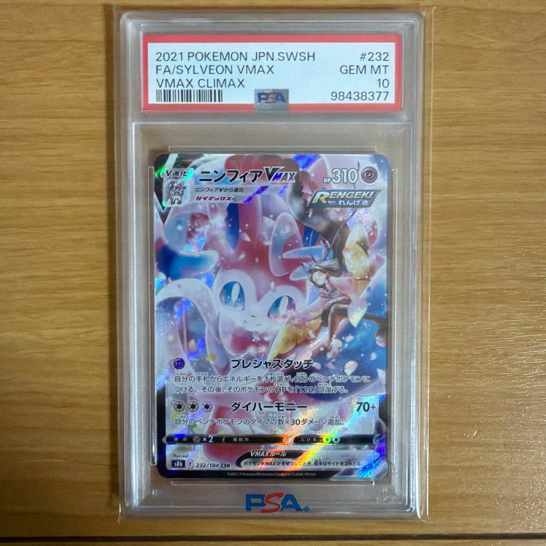 ポケモンカード ニンフィアVMAX CSR PSA10