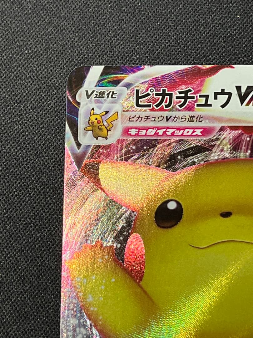 ポケモンカード　ピカチュウVMAX PROMO 123/S-P ピカピカ!ピカチ