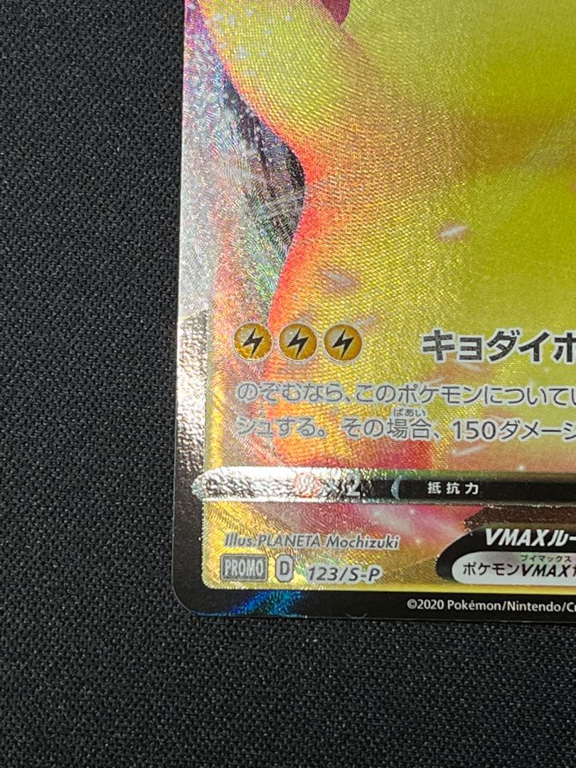 ポケモンカード　ピカチュウVMAX PROMO 123/S-P ピカピカ!ピカチ