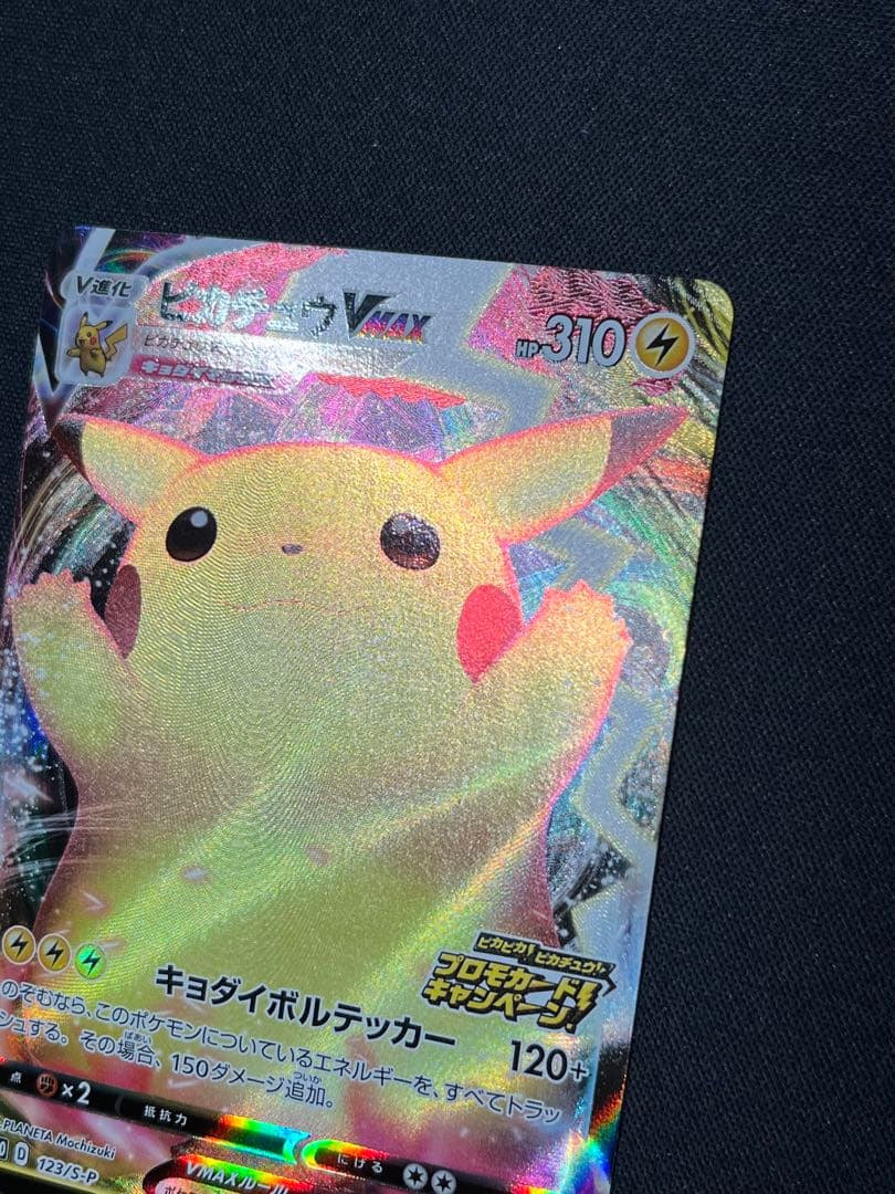 ポケモンカード　ピカチュウVMAX PROMO 123/S-P ピカピカ!ピカチ