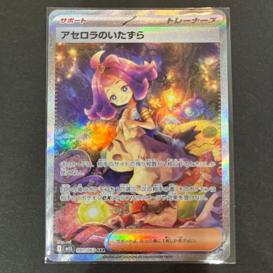 アセロラのいたずら SAR ポケモンカード