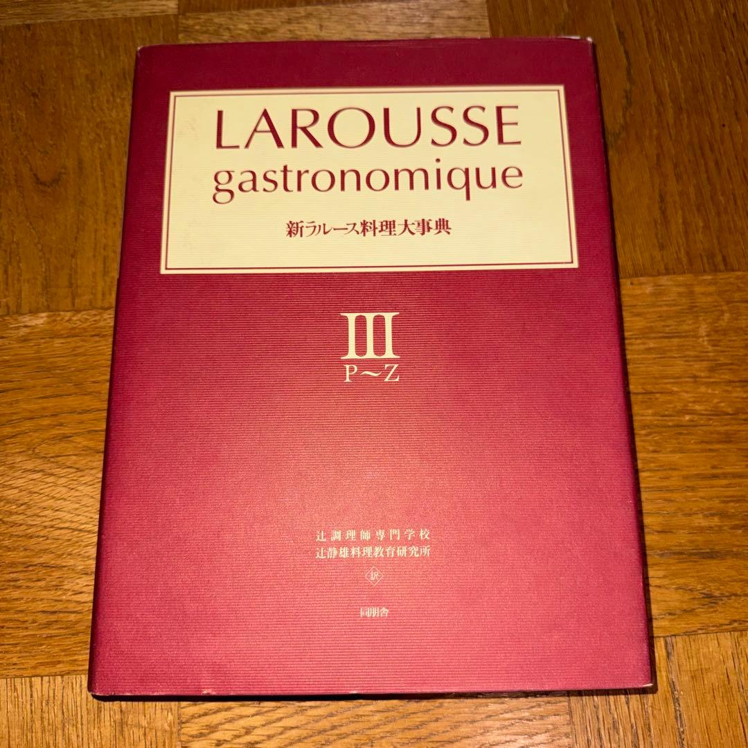 辻調理師専門学校 新ラルース料理大事典 I～IV