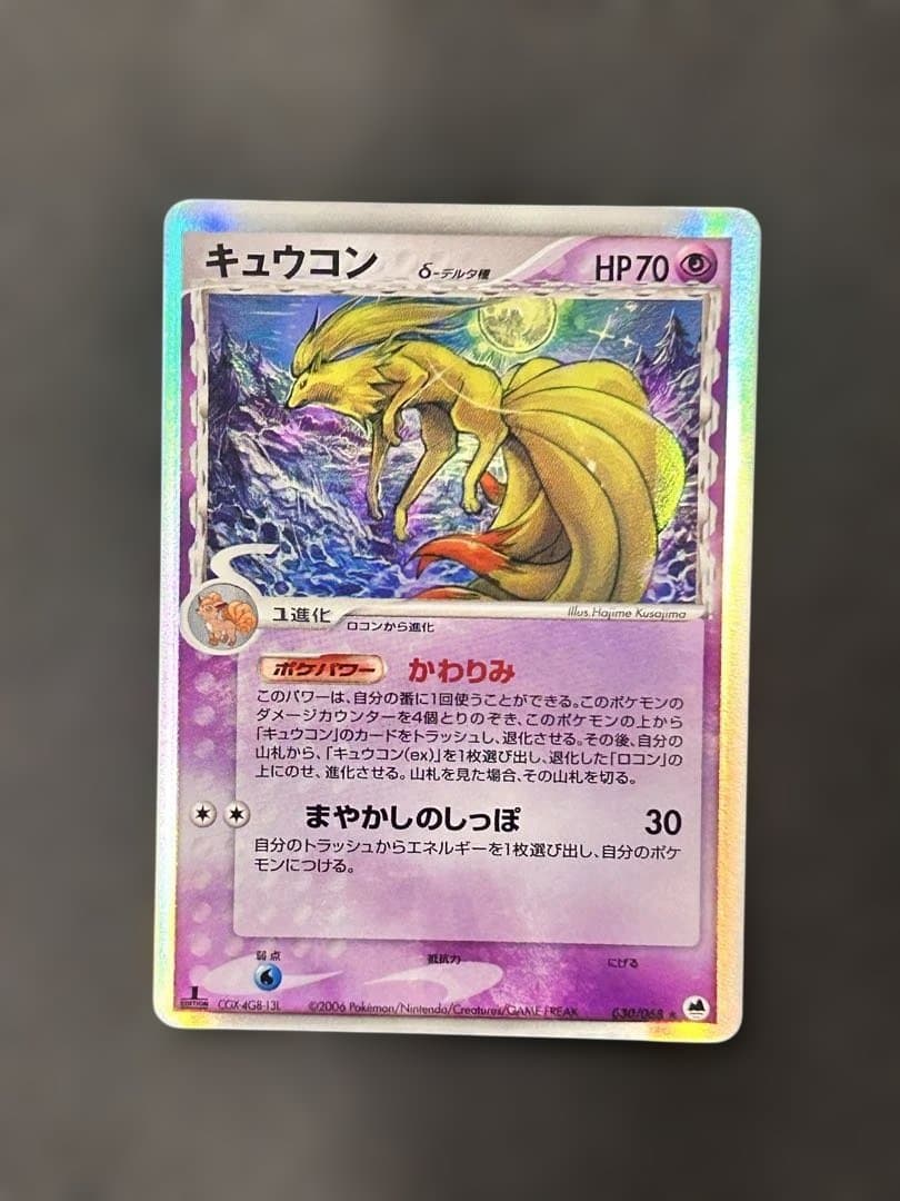 キュウコン δ ★ 拡張パック さいはての攻防 030/068 デルタ種