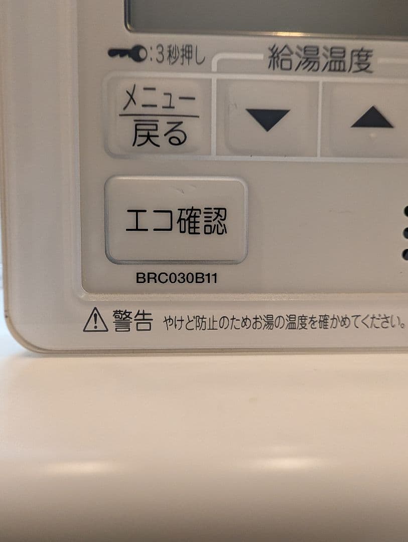 ダイキン　エコキュートリモコンセット　BRC030B11 BRC030B12