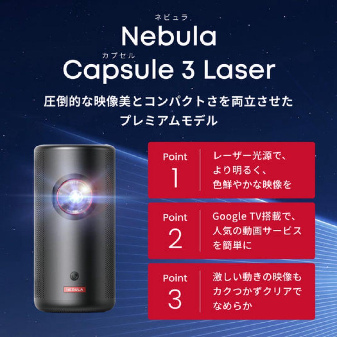 Nebula Capsule 3 Laser 本体+スタンドセット