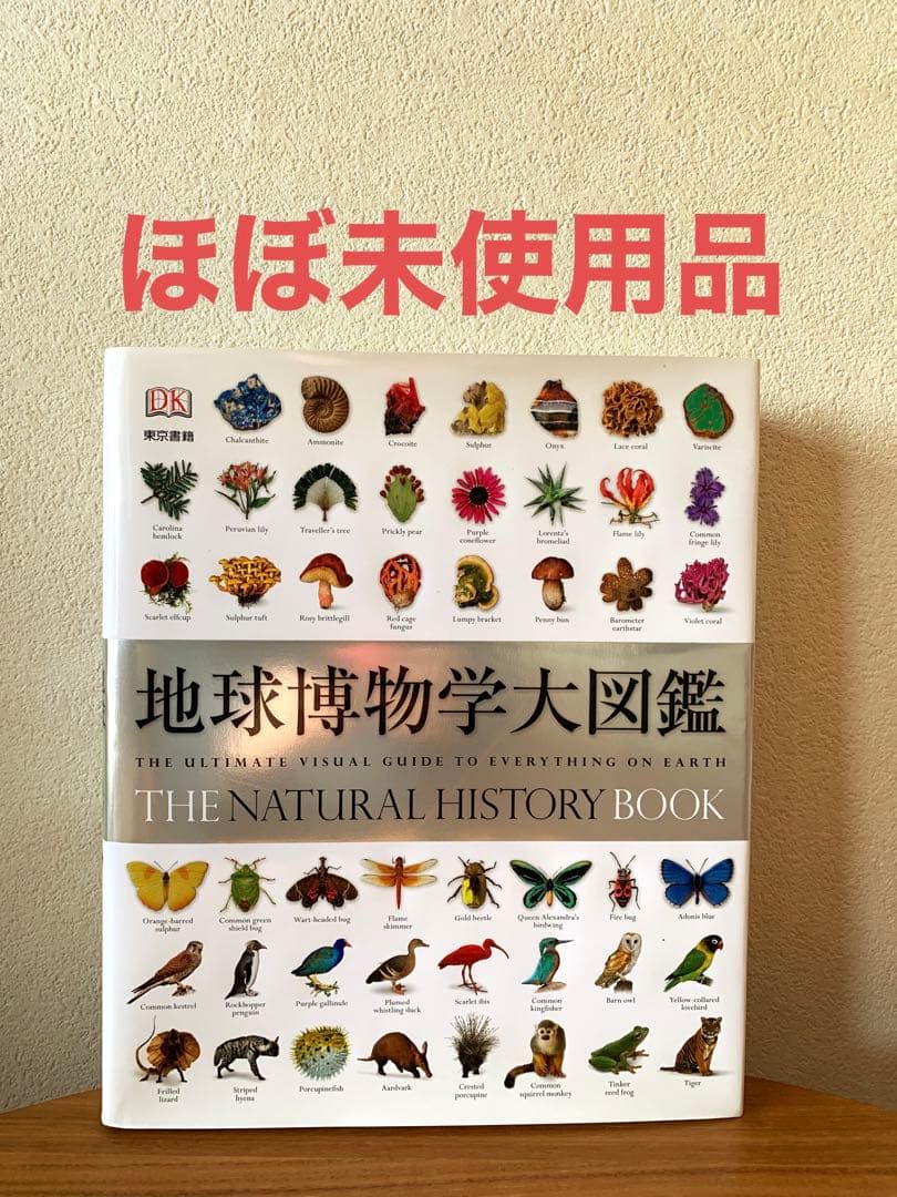 地球博物学大図鑑 東京書籍