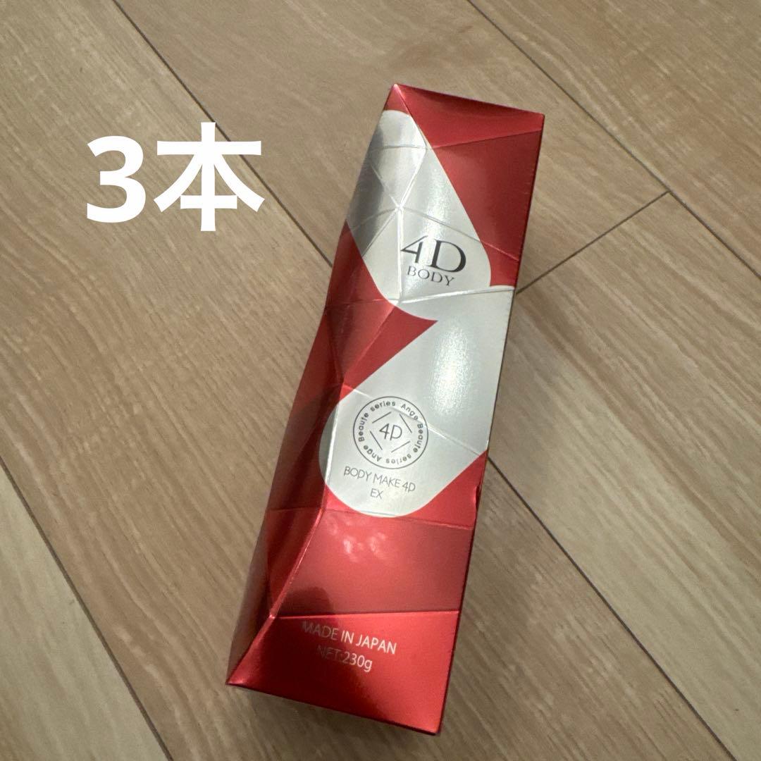 アンジュボーテボディーメイク4D 　EXボディークリーム3本セット