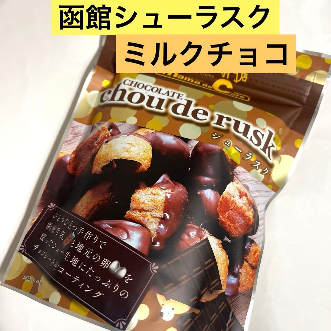 北海道♬︎♡ 函館シューラスク ミルクチョコ 1袋
