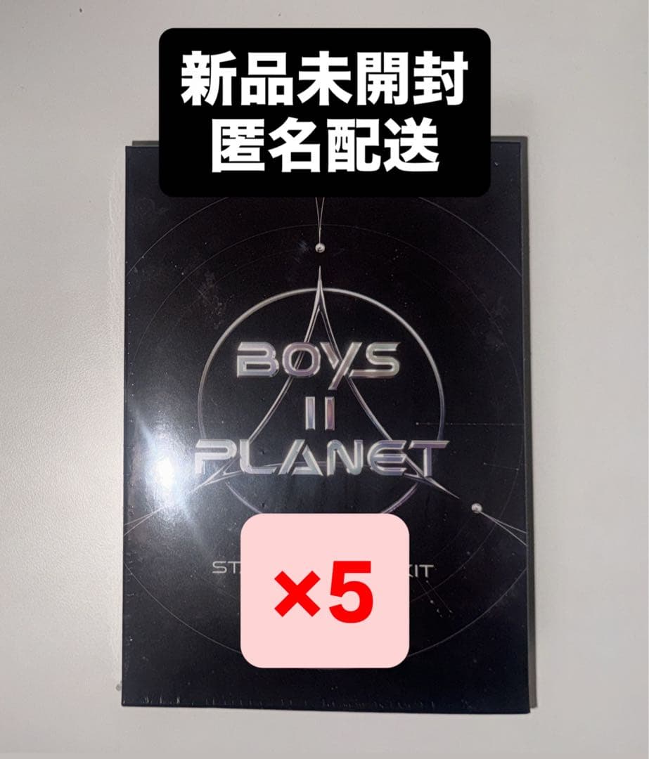 BOYS ll PLANET ボイプラ2 スタークリエイターキット 未開封 5個