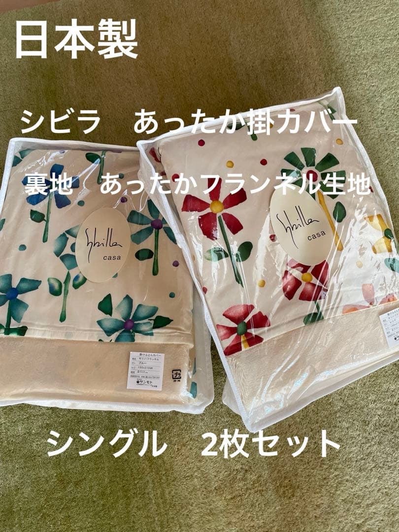 2枚セット【シビラ】掛カバー　裏地あったかフランネル生地　シングル　モリノ