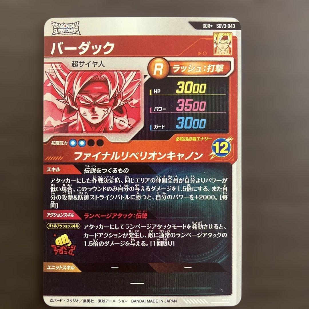ドラゴンボールスーパーダイバーズSDV3-043バーダック