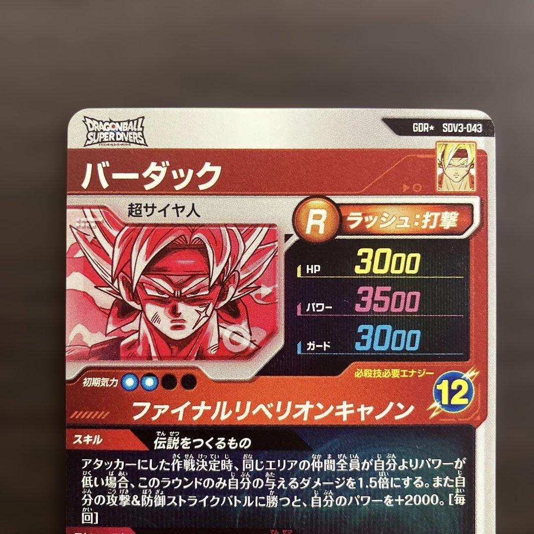 ドラゴンボールスーパーダイバーズSDV3-043バーダック