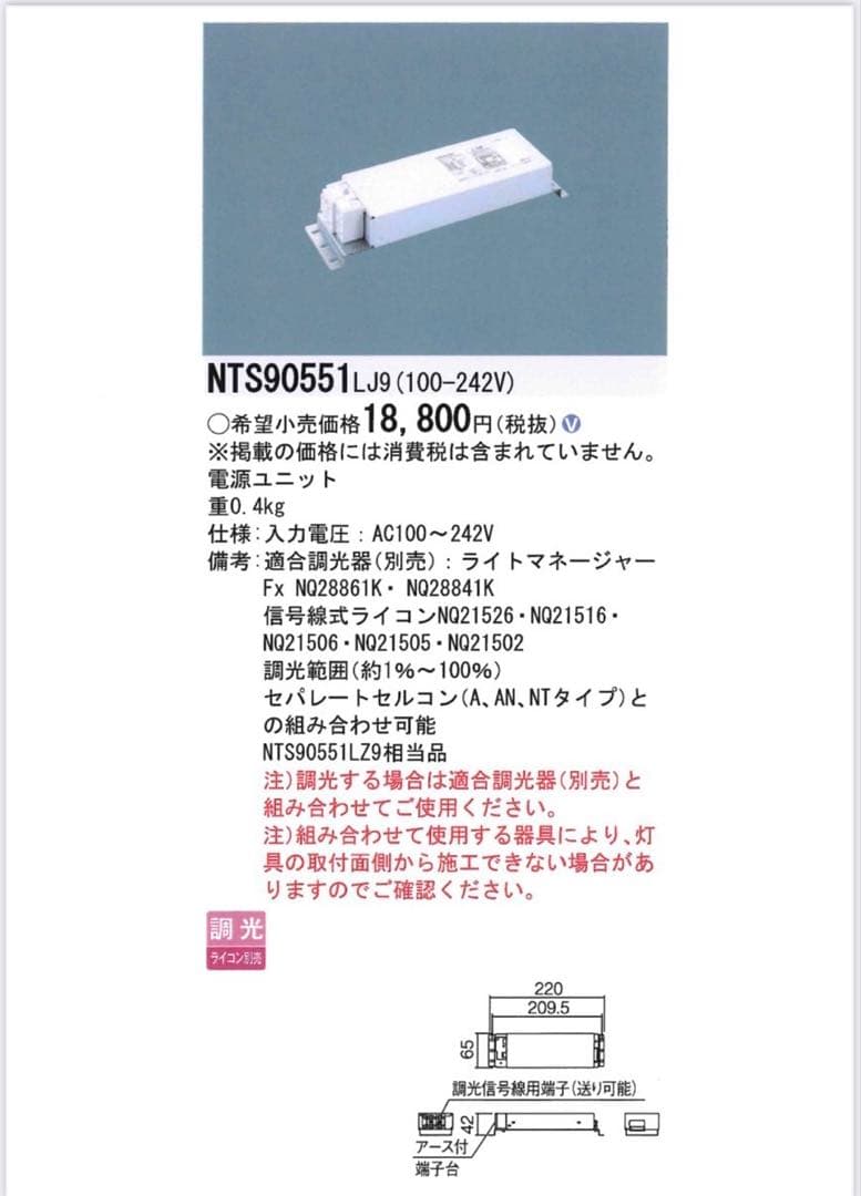 Panasonic NTS90551LJ9 LED照明ユニット