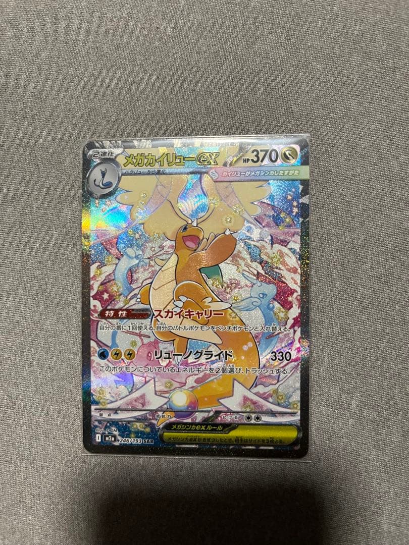 ジ*ジ様 メガカイリューex sar （おまけ付）