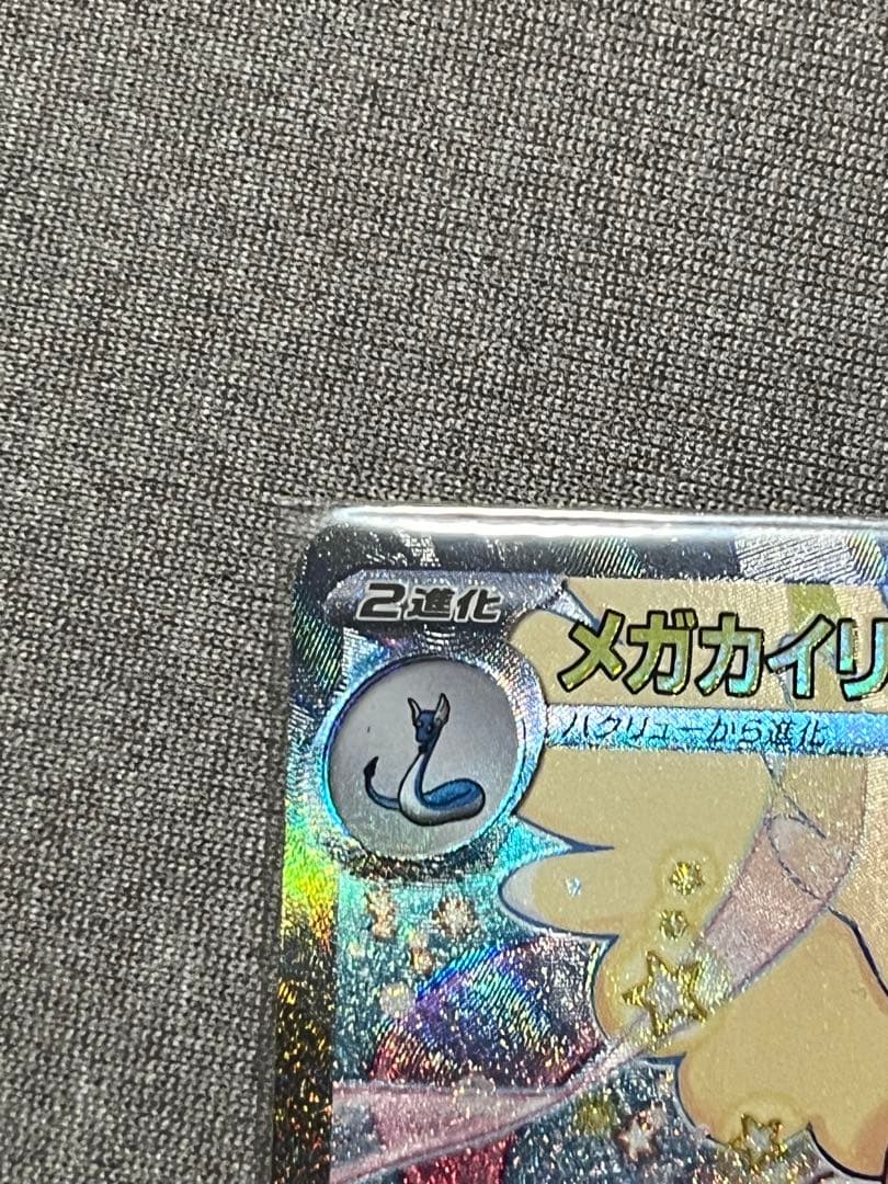 ジ*ジ様 メガカイリューex sar （おまけ付）