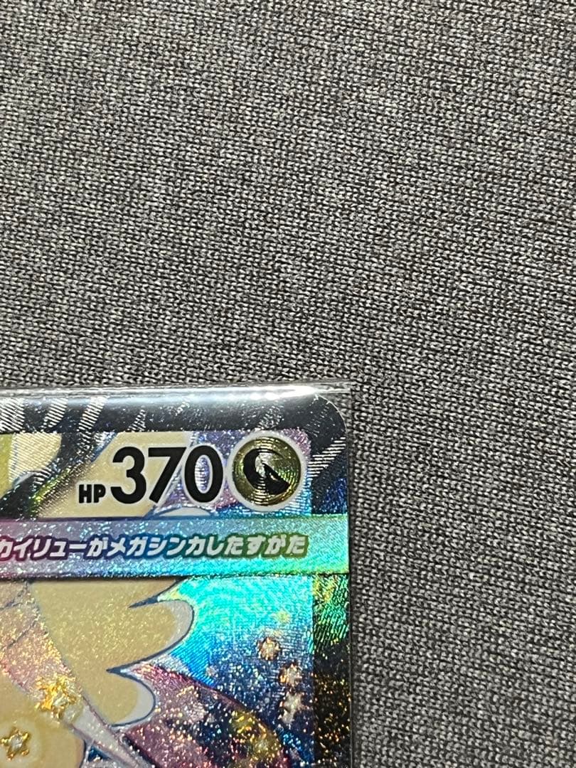 ジ*ジ様 メガカイリューex sar （おまけ付）