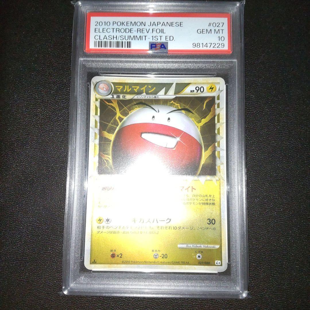 PSA10 マルマイン　グレート　ミラー 頂上大激突