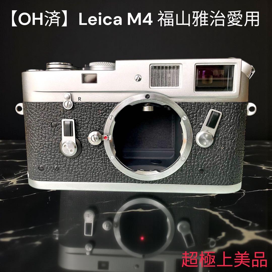 【OH済】ライカM4 福山雅治愛用　Leica M4