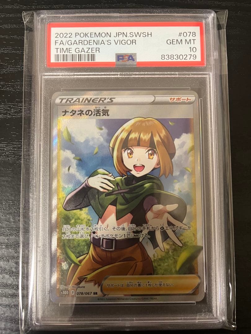 ナタネの活気 sr psa10