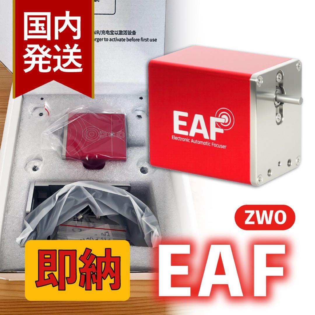 【3年保証】ZWO EAF オートフォーカサー スタンダードモデル