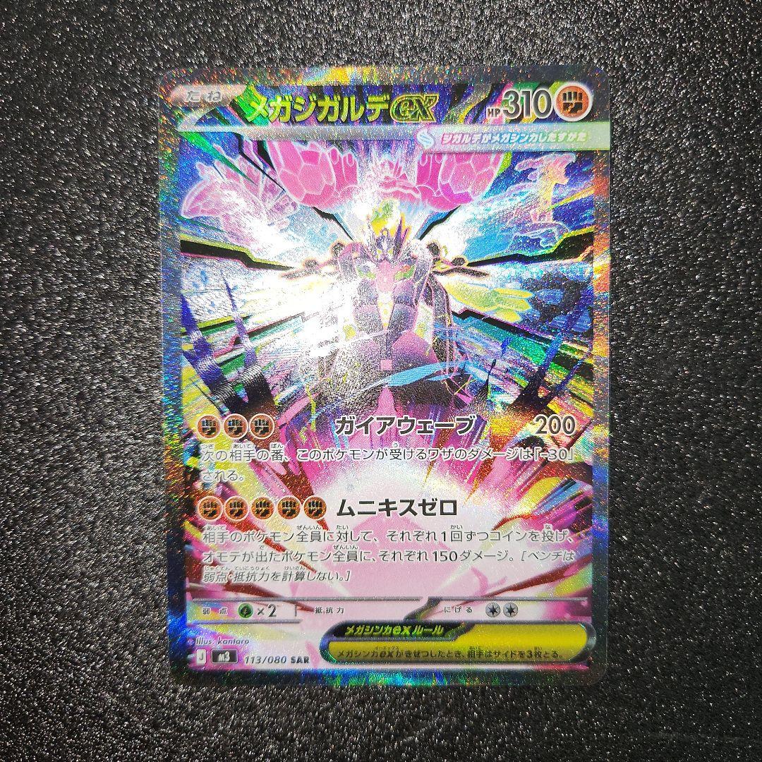 メガジガルデex　SAR