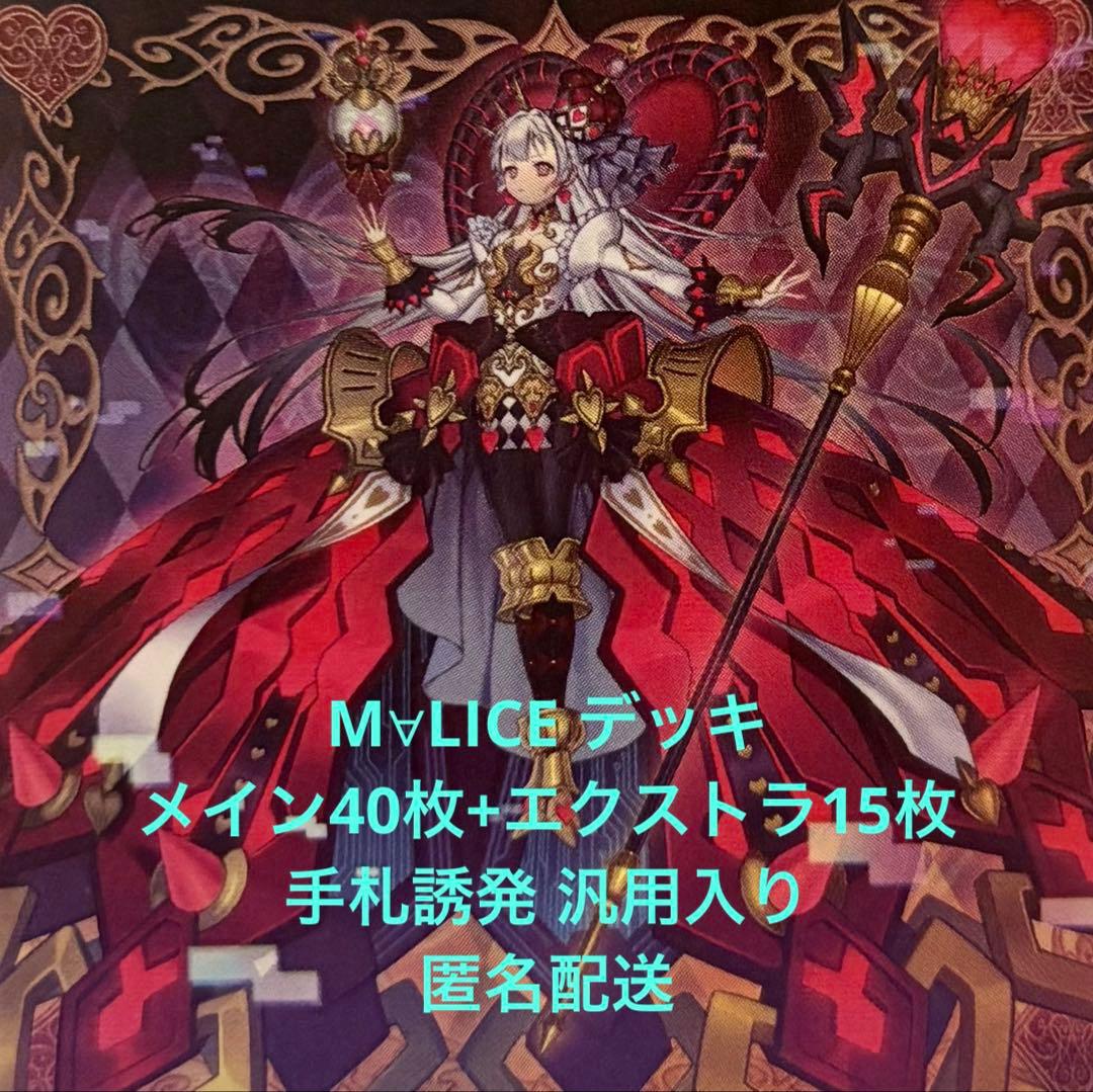 【本格構築】 M∀LICEデッキ マリスデッキ