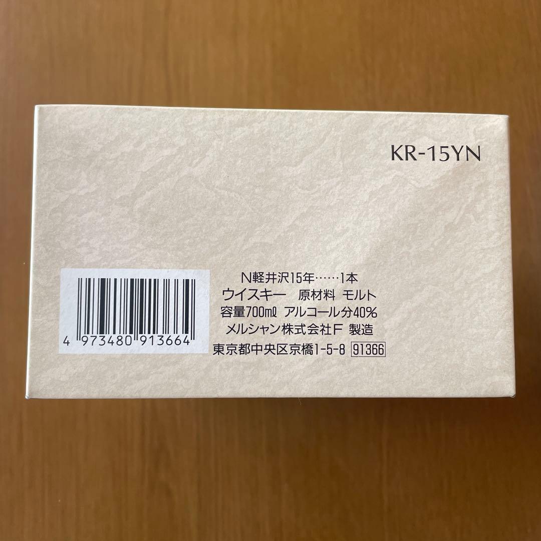 軽井沢15年モルトウイスキー