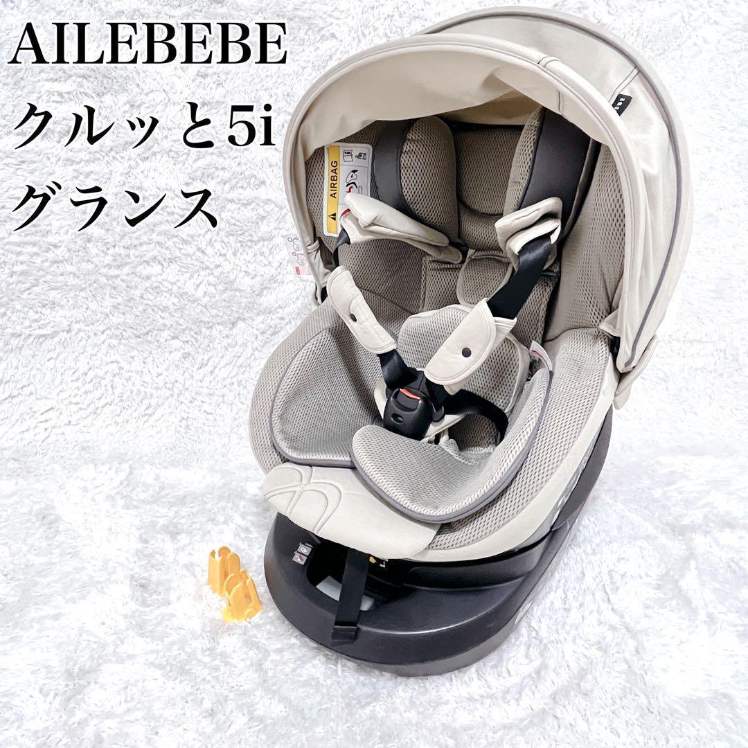 洗濯済✨エールべべ クルット5i グラングレージュ ISOFIX 2018年製