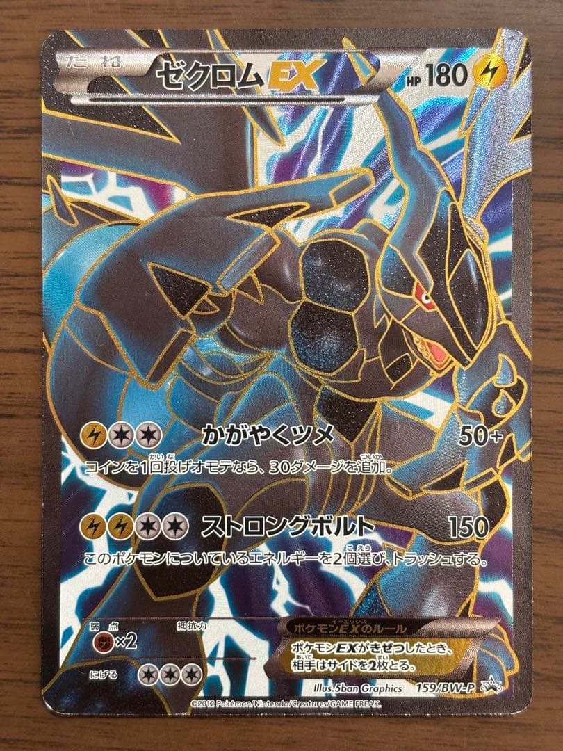 ゼクロムEX 159/BW-P PROMO レシラムEX 158/BW-Pプロモ