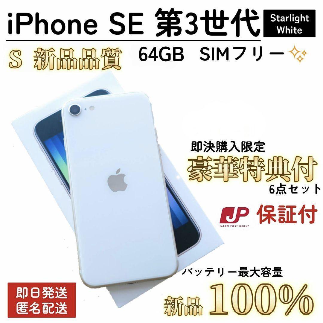 【整備済/即発送】iPhone SE 第3世代 100% 64GB SIMフリ