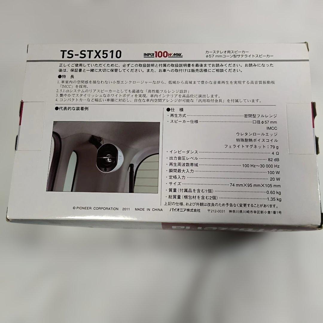 【未使用】Pioneer TS-STX510 サテライトスピーカー