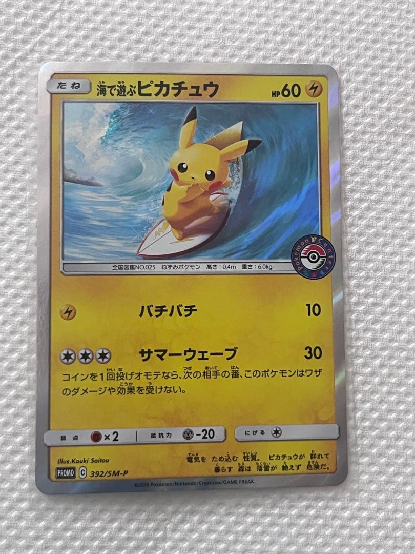 【美品】海で遊ぶピカチュウ