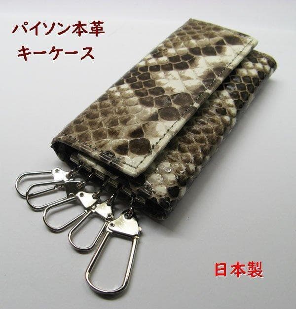 【送料無料】パイソン　キーケース　キーホルダー