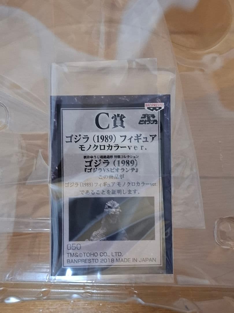 一番くじオンライン ゴジラ C賞ゴジラ1989 モノクロカラー開封済み美品