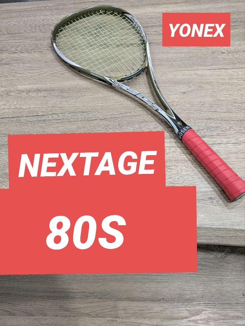 【YONEX】 NEXTAGE 80S 軟式用テニスラケット