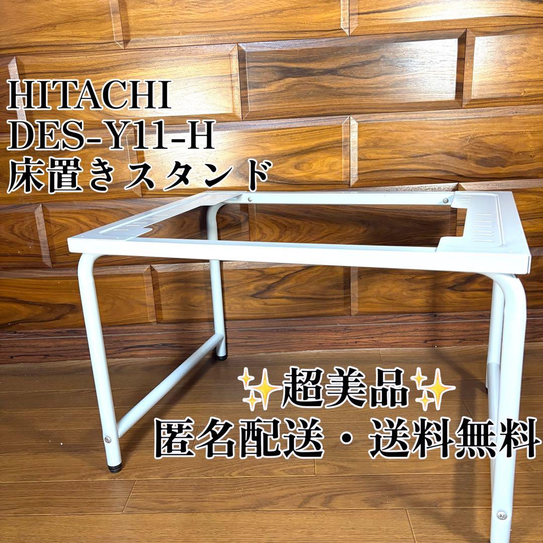 HITACHI 日立 衣類乾燥機専用 床置 スタンドDES-Y11-H 超美品