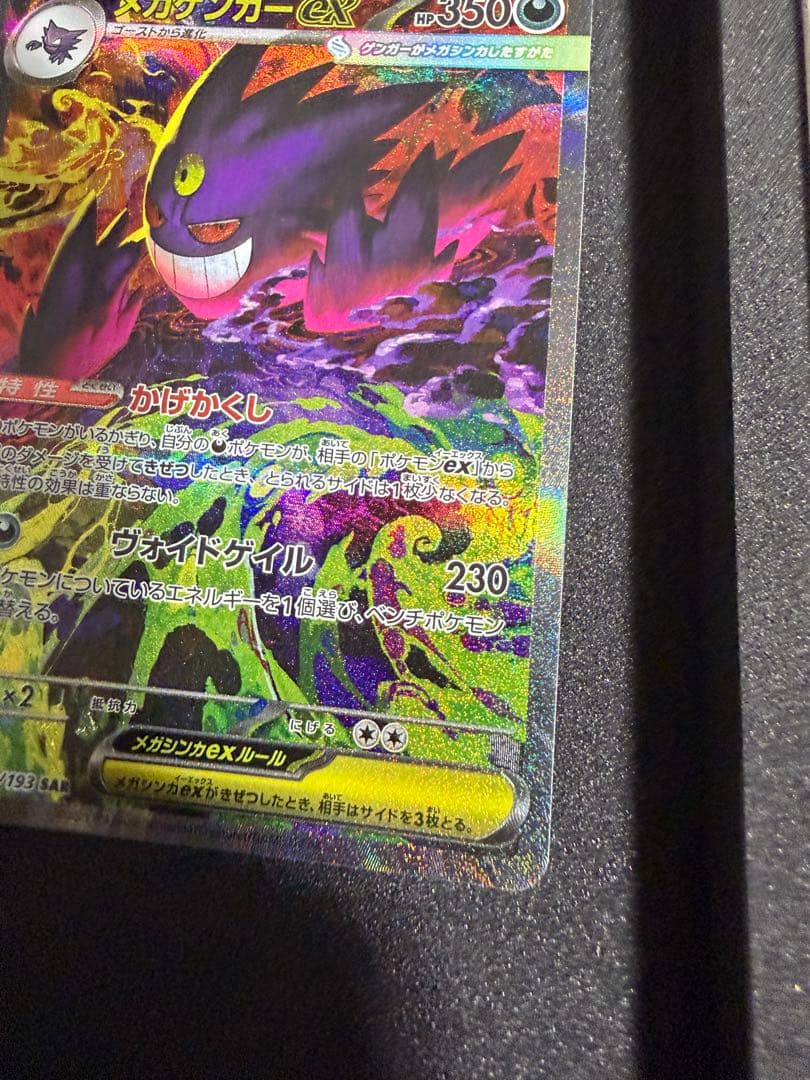 【新品未使用】 ポケカ メガドリームex メガゲンガーex SAR