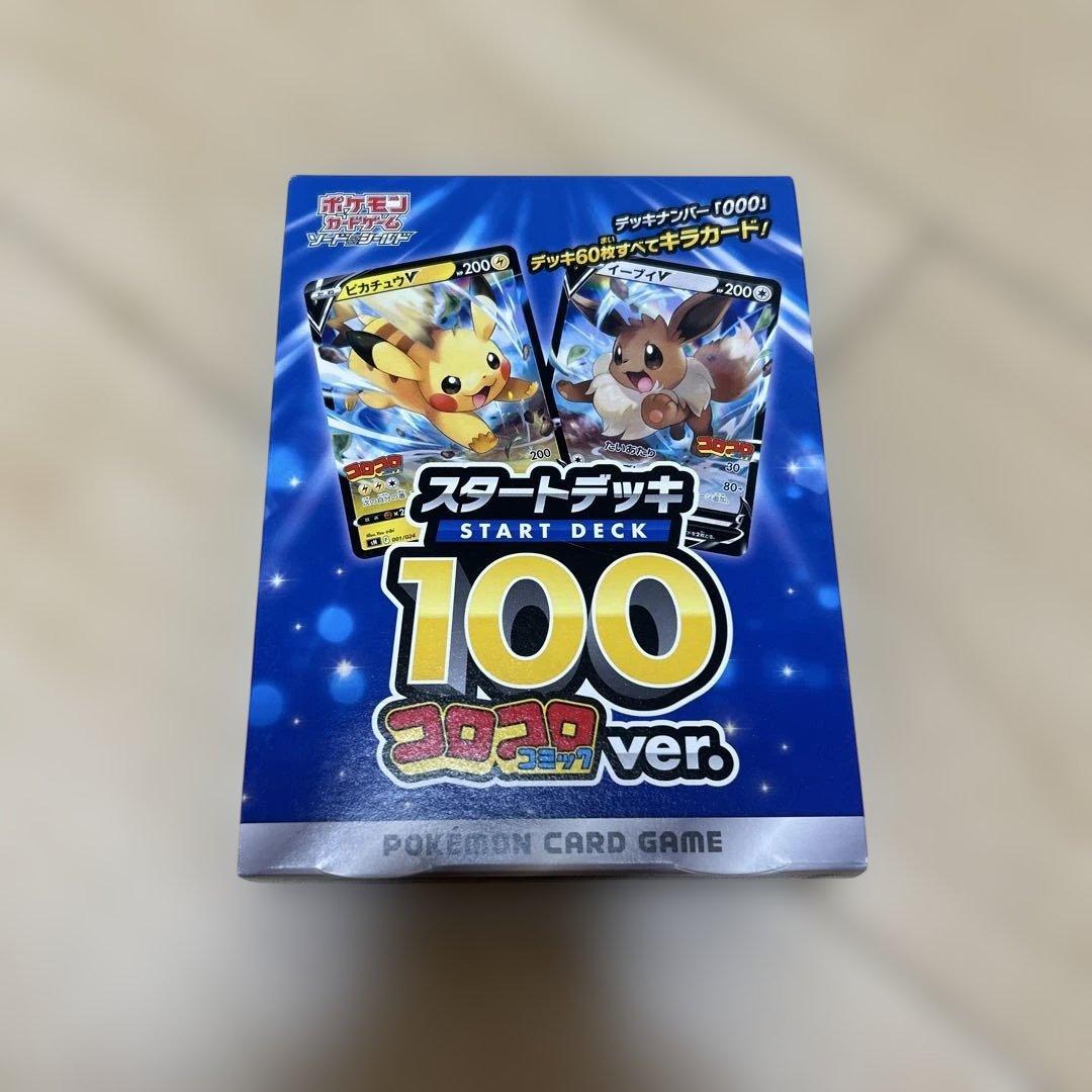 ポケモンカードゲーム スタートデッキ 100 コロコロver.新品未開封