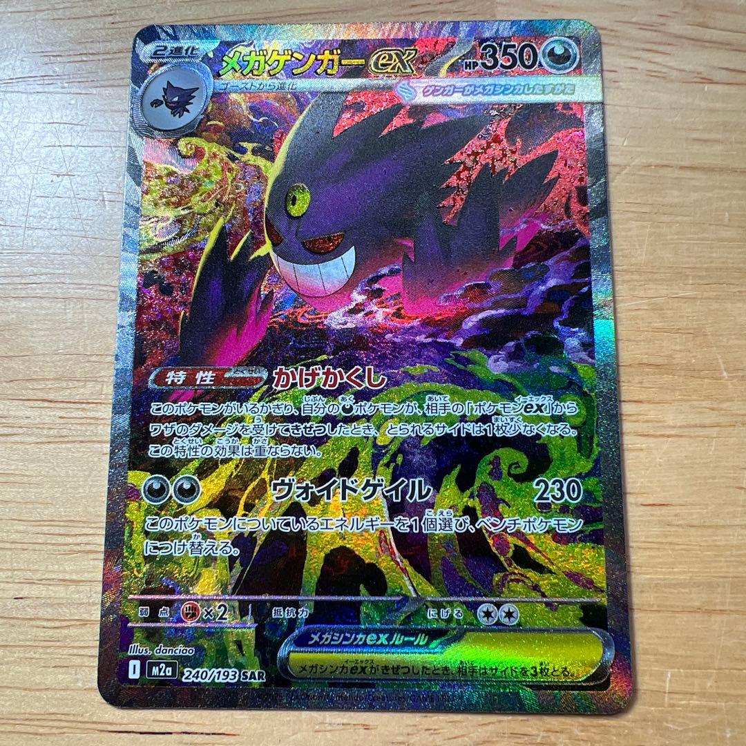 メガゲンガーex SAR 240/193 MEGAドリーム