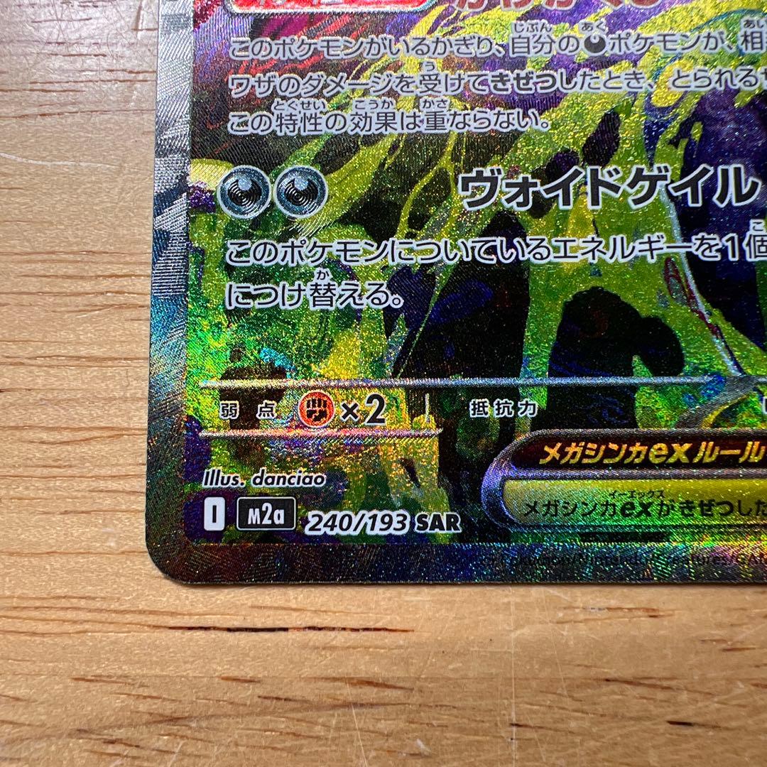 メガゲンガーex SAR 240/193 MEGAドリーム