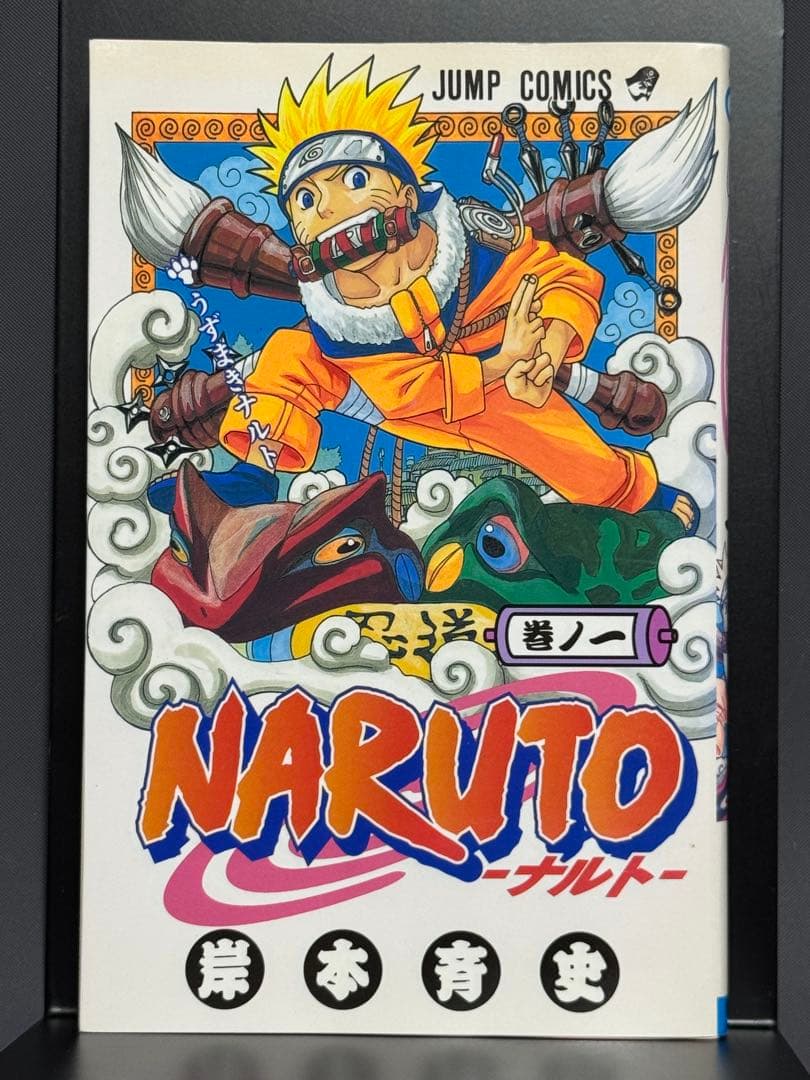 あ*ん様 【初版】NARUTO ナルト　第１巻