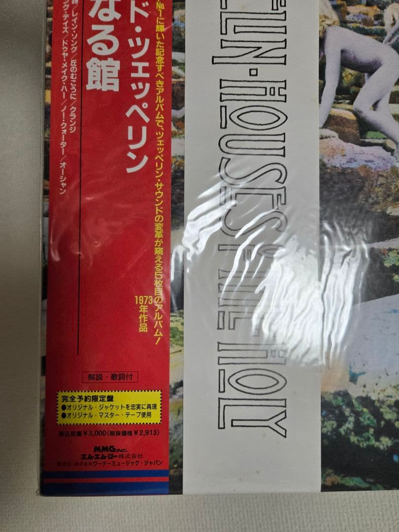 【レコード】レッド・ツェッペリン 「聖なる館 」未開封