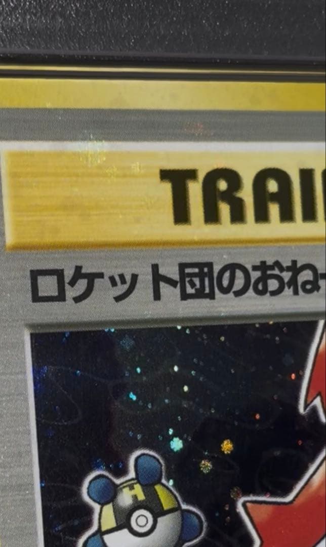 ♦︎全面ホロ♦︎ロケット団のおねーさん★第4弾拡張パック　渦巻き　PSA10 旧裏