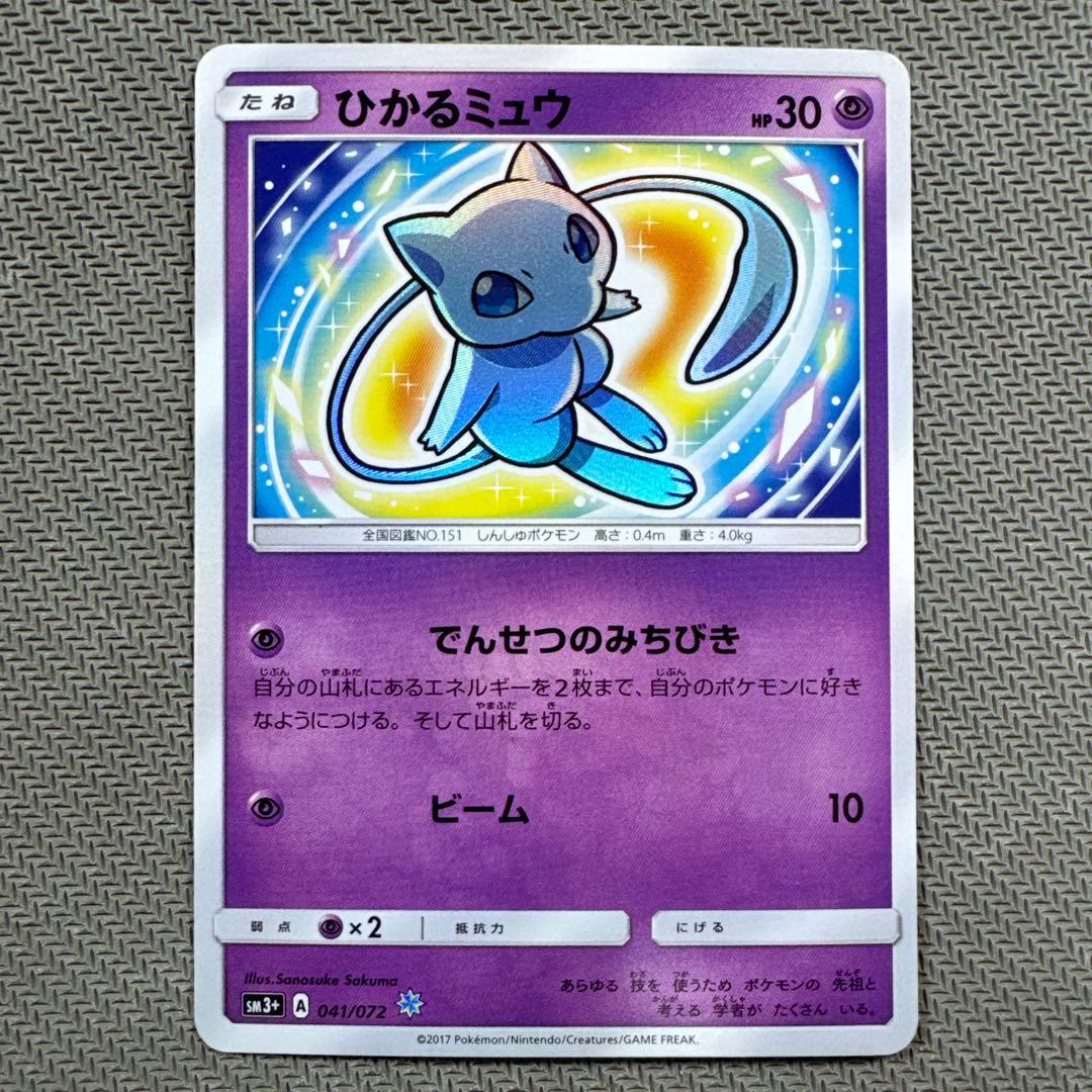 ひかるミュウ ☆ SM3+ ひかる伝説 041/072 ポケモンカード