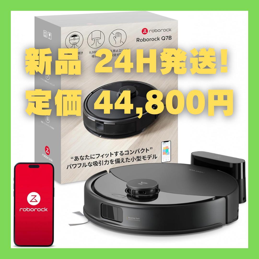 【新品】ロボット掃除機 ロボロック Q7B マッピング 強力吸引 7月発売