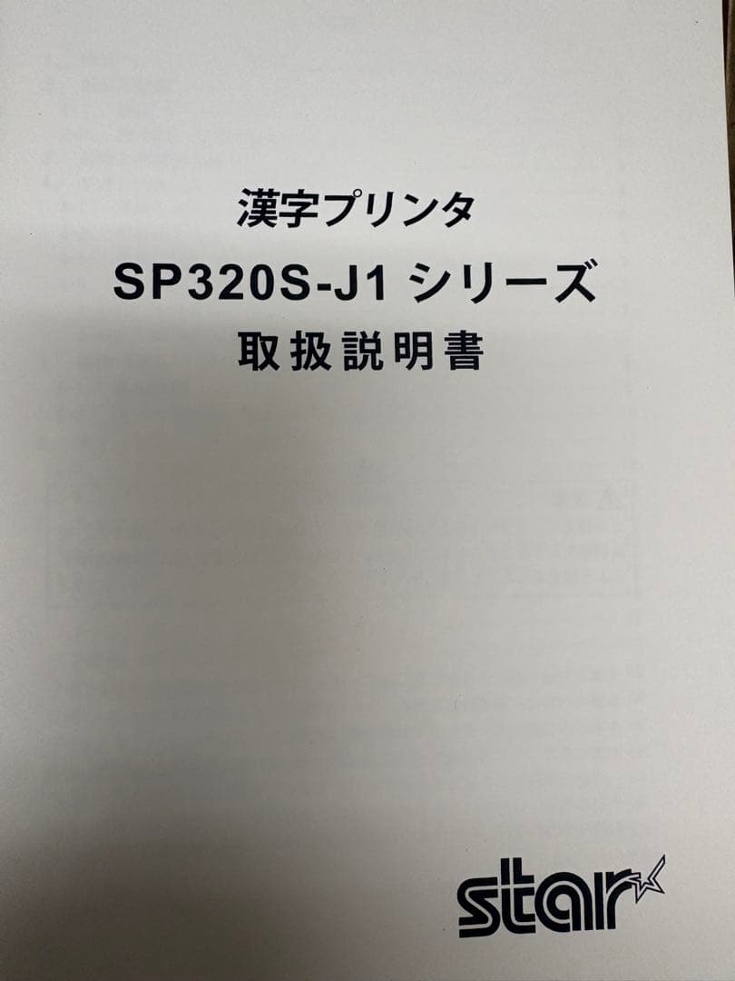漢字スプロケットプリンター　sp３２０　スター精密